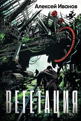 Алексей Викторович Иванов Вегетация