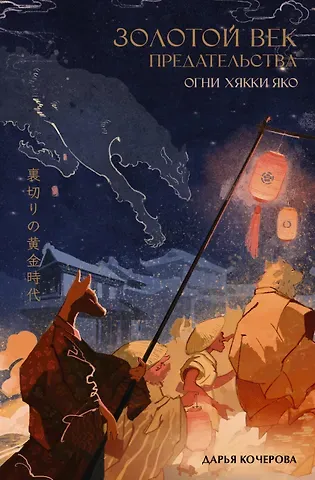 Дарья Олеговна Кочерова Золотой век предательства. Огни Хякки Яко