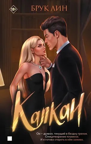 Брук Лин Капкан