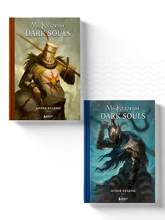 Локи Комплект из 2-х книг: Мифология Dark Souls. Архив Бездны