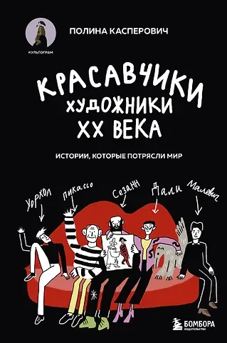 Полина Вадимовна Касперович Красавчики. Художники XX века. Истории, которые потрясли мир