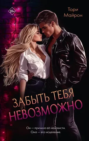 Тори Майрон Забыть тебя невозможно