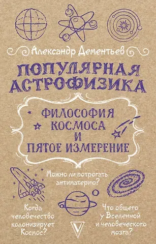 Александр Алексеевич Дементьев Популярная астрофизика. Философия космоса и пятое измерение