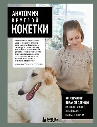 Анна Игоревна Котова Анатомия круглой кокетки. Конструктор вязаной одежды на любую фигуру, любой размер, с любым узором