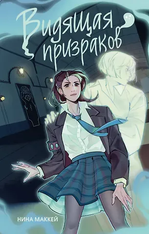 Нина Маккей Видящая призраков