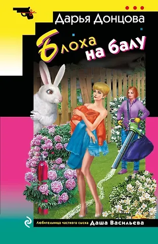 Дарья Аркадьевна Донцова Блоха на балу