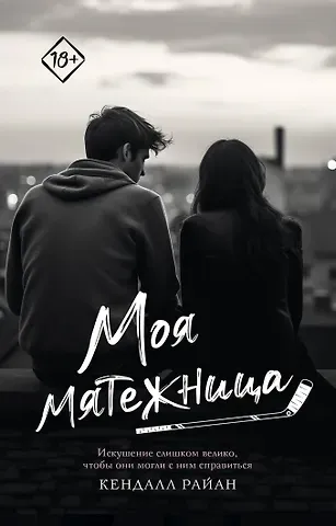 Кендалл Райан Моя мятежница