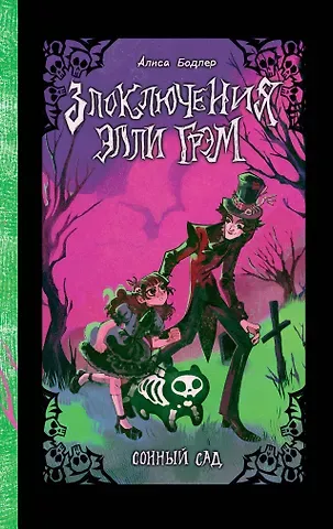 Алиса Бодлер Сонный сад