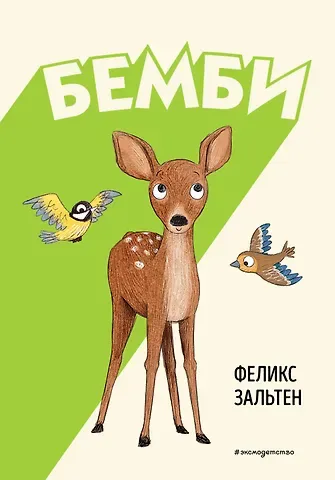 Феликс Зальтен Бемби