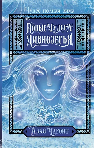 Алан Чароит Новые чудеса Дивнозёрья роман