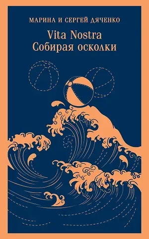 Марина Юрьевна Дяченко, Сергей Сергеевич Дяченко Vita nostra. Собирая осколки