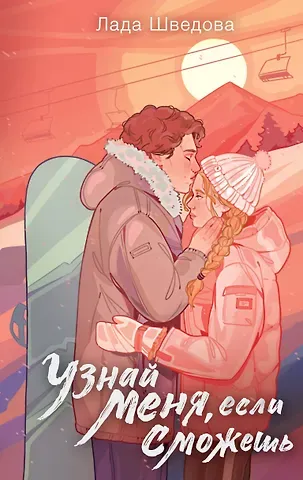 Лада Шведова Узнай меня, если сможешь