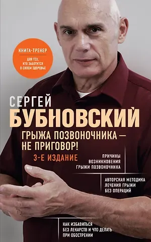 Сергей Михайлович Бубновский Грыжа позвоночника - не приговор! 3-е издание