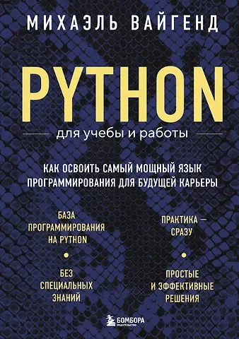 Михаэль Вайгенд Python для учебы и работы. Как освоить самый мощный язык программирования для будущей карьеры