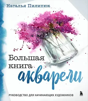 Наталья Александровна Пилипюк Большая книга акварели. Руководство для начинающих художников