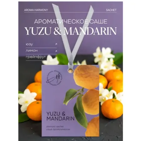 Саше ароматическое Aroma Harmony Summer Yuzu Mandarin 10г саше ароматическое aroma harmony iris 10 гр