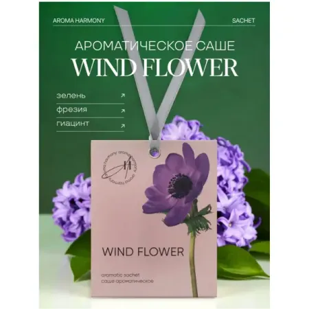 Саше ароматическое Aroma Harmony Spring Wind Flower 10г саше ароматическое aroma harmony iris 10 гр