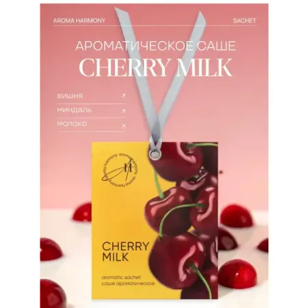 Саше ароматическое Aroma Harmony Summer Cherry Milk 10г саше ароматическое aroma harmony iris 10 гр