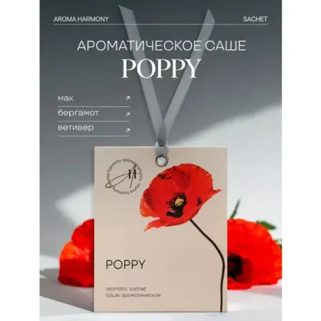 Саше ароматическое Aroma Harmony Spring Poppy 10г саше ароматическое aroma harmony iris 10 гр