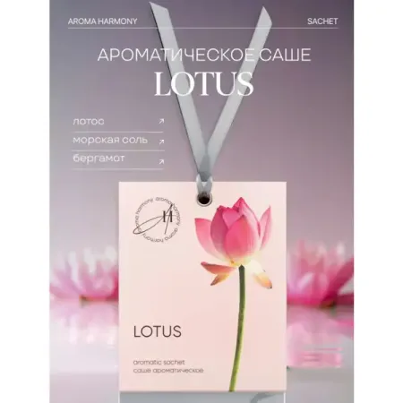 Саше ароматическое Aroma Harmony Spring Lotus 10г саше ароматическое aroma harmony iris 10 гр
