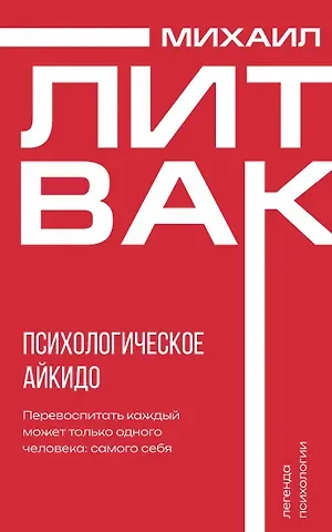 Михаил Ефимович Литвак Психологическое айкидо