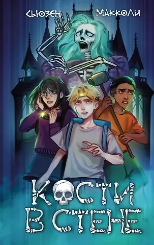 Сьюзен МакКоли Кости в стене (#1)