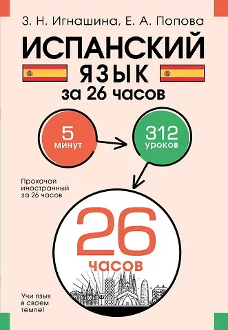 Зоя Николаевна Игнашина, Попова Евгения Андреевна Испанский язык за 26 часов