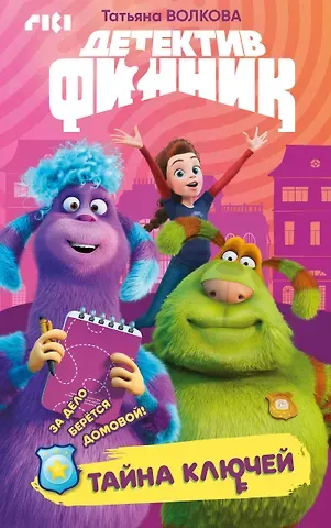 Татьяна Юрьевна Волкова Детектив Финник. Тайна ключей