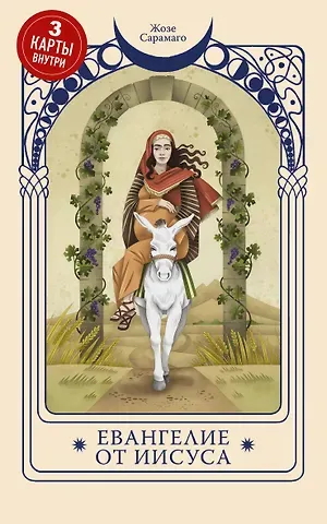 Жозе Сарамаго Евангелие от Иисуса (Три карты Таро внутри)