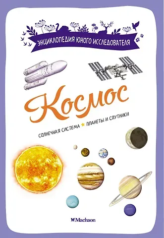 Эстебан Буро Космос. Солнечная система. Планеты и спутники