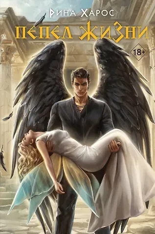 Рина Харос Пепел жизни