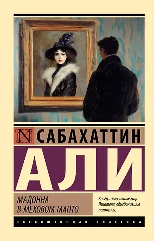 Сабахаттин Али Мадонна в меховом манто