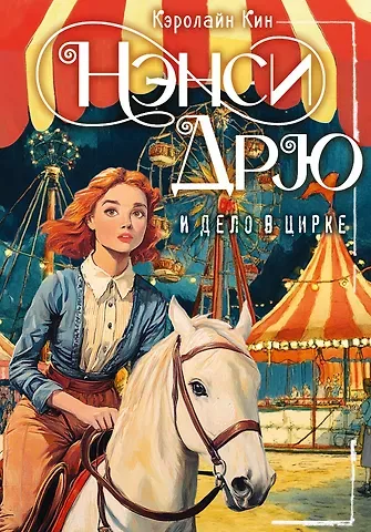 Кэролайн Кин Нэнси Дрю и дело в цирке