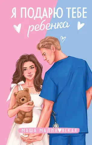 Маша Малиновская Я подарю тебе ребенка: роман