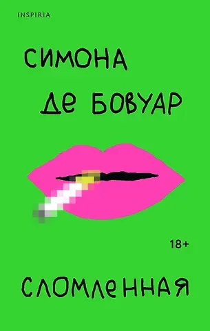 Симона де Бовуар Сломленная