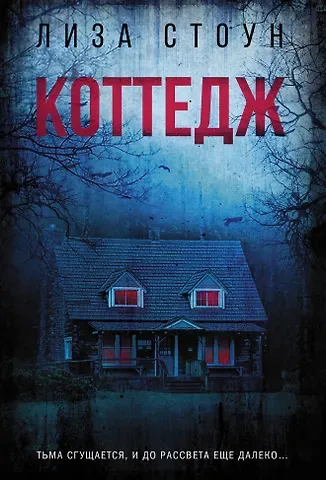 Лиза Стоун Коттедж