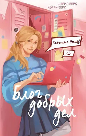 Шерил Берк, Кэрри Берк Спросите Эмму! Блог добрых дел