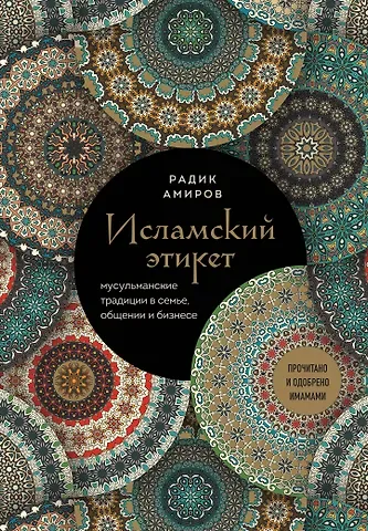 Радик Басырович Амиров Исламский этикет: мусульманские традиции в семье, общении и бизнесе
