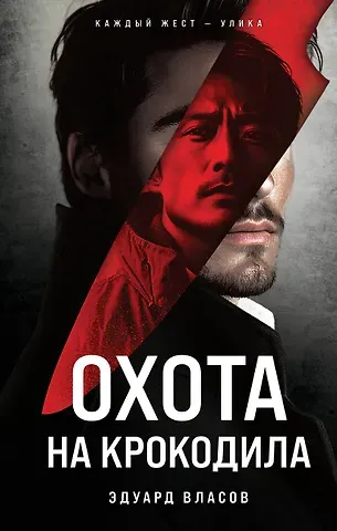 Эдуард Власов Охота на крокодила