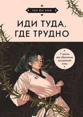 Таэ Юн Ким Иди туда, где трудно. 7 шагов для обретения внутренней силы (азиатское оформление)