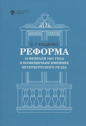 Сергей Григорьевич Кащенко Реформа 19 февраля 1861 года в помещичьих имениях Петербургского уезда