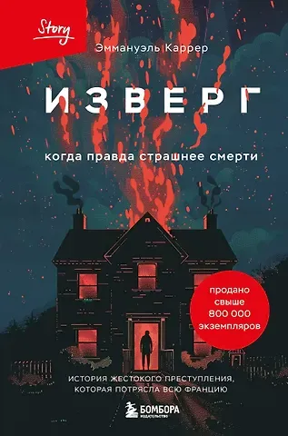 Эммануэль Каррер Изверг. Когда правда страшнее смерти