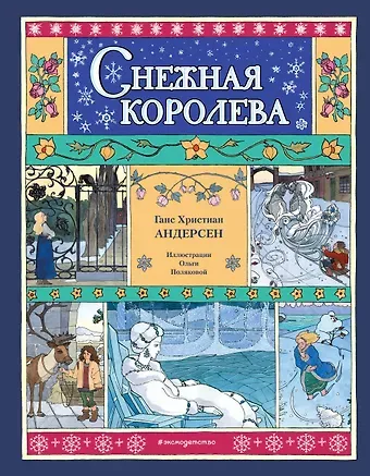 Ганс Христиан Андерсен Снежная королева
