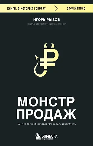 Игорь Романович Рызов Монстр продаж. Как чертовски хорошо продавать и богатеть