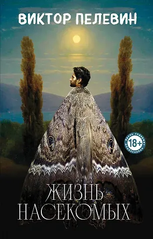 Виктор Олегович Пелевин Жизнь насекомых
