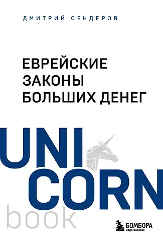 Дмитрий Владимирович Сендеров Еврейские законы больших денег