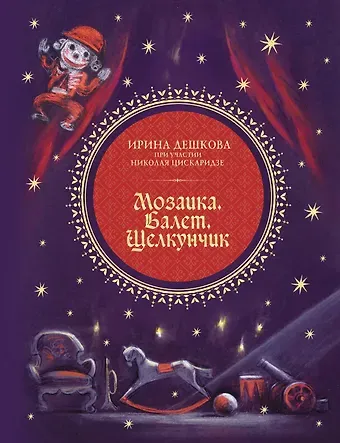 Николай Максимович Цискаридзе, Ирина Павловна Дешкова Мозаика. Балет. Щелкунчик