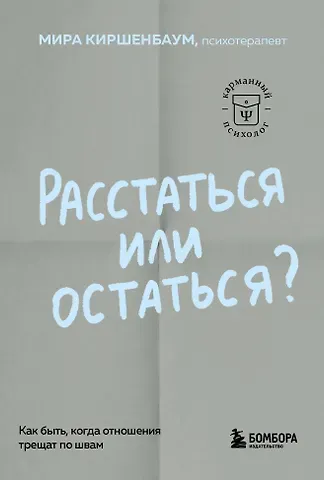 Мира Киршенбаум Расстаться или остаться? Как быть, когда отношения трещат по швам
