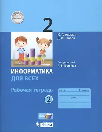 Юрий Анатольевич Аверкин Информатика. 2 класс. Рабочая тетрадь. В 2-х частях. Часть 2