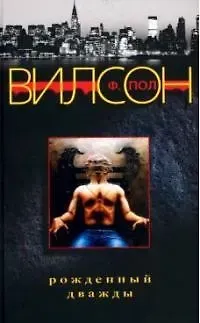 Фрэнсис Пол Вилсон Рожденный дважды